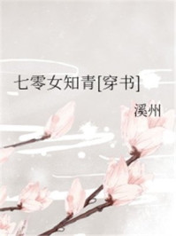 七零女知青[穿書]封面