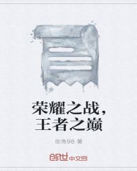 榮耀之戰，王者之巔封面