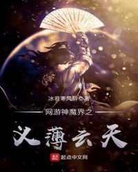 網游神魔界之義薄雲天封面