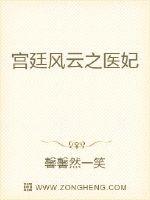 宮廷風雲之醫妃封面