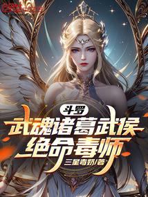 斗羅：武魂諸葛武侯，絕命毒師封面