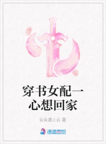 穿書女配一心想回家封面