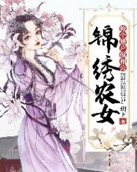 錦繡農女：搶個獵戶做相公封面