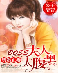 明婚正娶：BOSS大人太腹黑封面