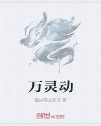 万灵动封面