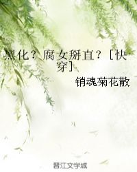 黑化？腐女掰直？[快穿]封面