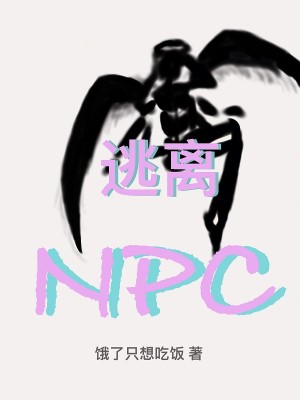 逃離NPC封面