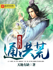 我家后门通洪荒封面