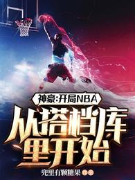 神豪：开局NBA从搭档库里开始封面