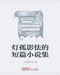 燈孤影怯的短篇小說集封面