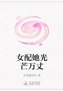 女配她光芒萬丈封面