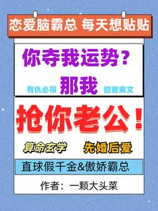 被夺运势后，她抢了个霸总老公！封面