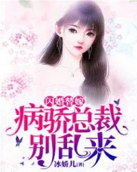 闪婚替嫁：病骄总裁别乱来封面