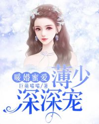 暖婚蜜愛：薄少深深寵封面