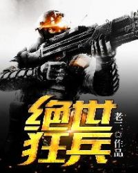 绝世狂兵封面