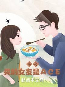 半島：我的女友是ACE封面