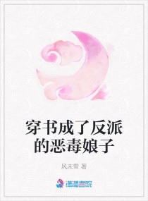 穿書成了反派的惡毒娘子封面