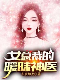 女總裁的曖昧神醫封面