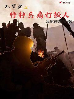 入梦者之特种兵痛打鲛人封面