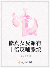 修真女反派有十倍反哺系統封面