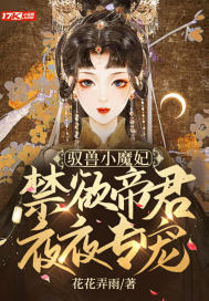 驭兽小魔妃：禁欲帝君夜夜专宠封面