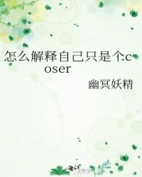 怎麼解釋自己只是個coser封面