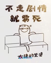 不走剧情就要死封面