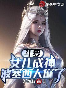 斗羅：女兒成神，波塞西人麻了封面