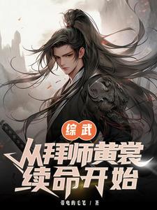 综武：从拜师黄裳续命开始封面