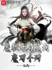 魔教开局签到魔刀千刃封面