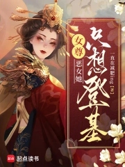 女尊：惡女她只想登基封面