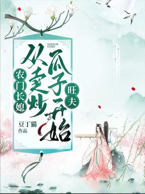 农门长媳，从卖炒瓜子开始旺夫封面