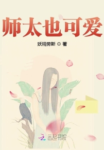 师太也可爱封面