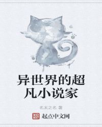 異世界的超凡小說家封面