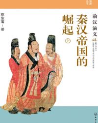 秦汉帝国的崛起：前汉演义（上）封面