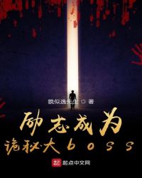 励志成为诡秘大boss封面