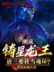 剛成鑄星龍王，唐三要我當魂環？封面