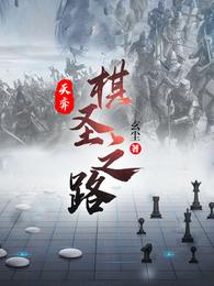 天弈：棋圣之路封面