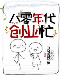 八零年代创业忙封面