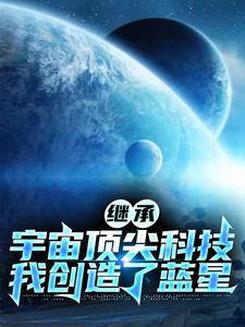 继承宇宙顶尖科技，我创造了蓝星封面