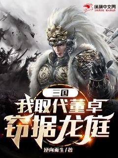 三国：我取代董卓，窃据龙庭封面