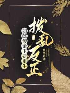 如懿传之嘉令双重生，创飞大如封面