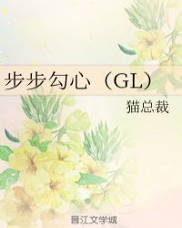 步步勾心（GL）封面