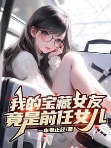 我的寶藏女友，竟是前任女兒封面