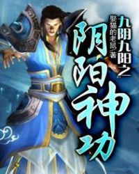 九阴九阳之阴阳神功
