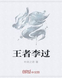 王者李过封面