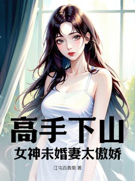 高手下山：女神未婚妻太傲嬌封面