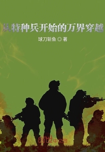 從特種兵開始的萬界穿越封面