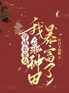 穿成小农女，王爷竟想引诱我封面