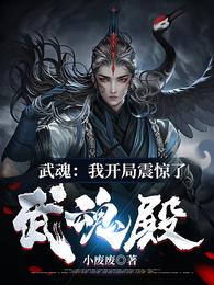 武魂：我開局震驚了武魂殿封面